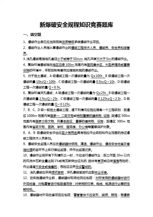 新爆破安全规程题库及参考答案