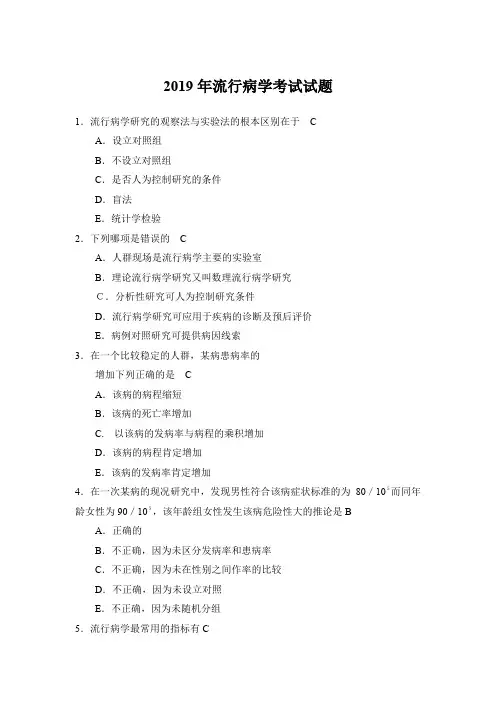2019年流行病学考试试题