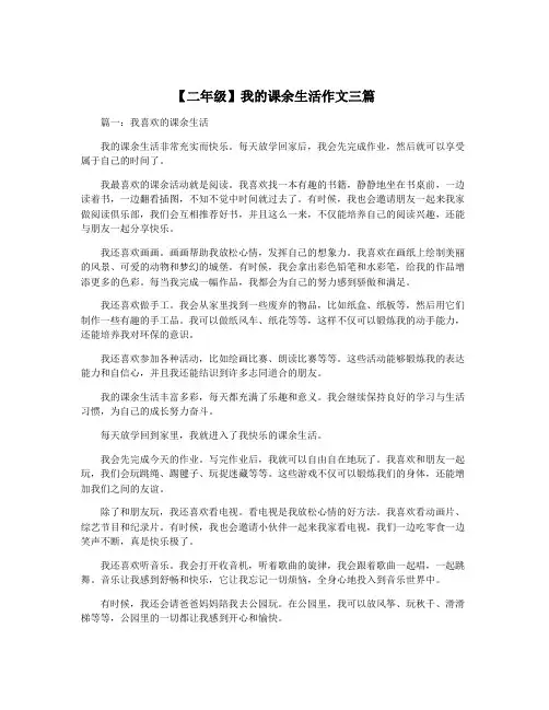 【二年级】我的课余生活作文三篇