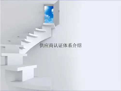 供应商认证体系介绍