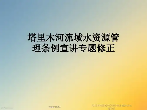 塔里木河流域水资源管理条例宣讲专题修正