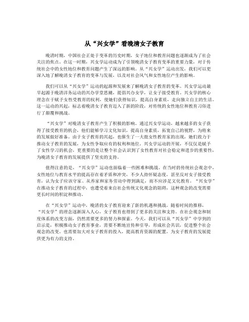 从“兴女学”看晚清女子教育