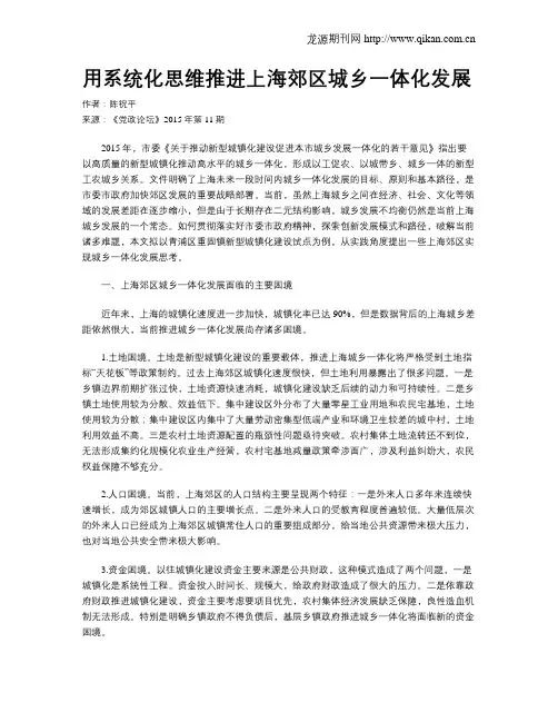 用系统化思维推进上海郊区城乡一体化发展