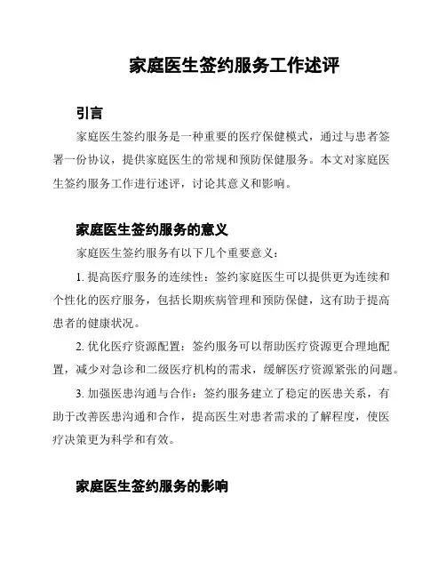 家庭医生签约服务工作述评