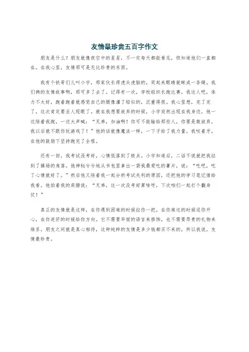 友情最珍贵五百字作文