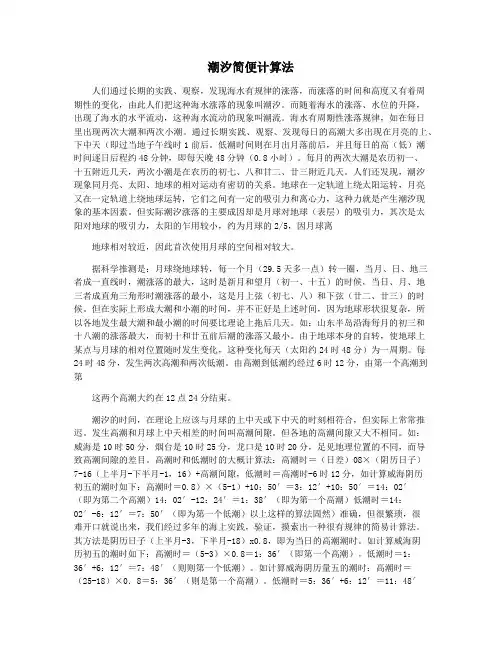 潮汐简便计算法