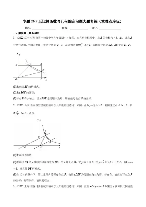2022-2023学年人教版初中数学专题《反比例函数与几何综合问题》尖子生培优题典原卷
