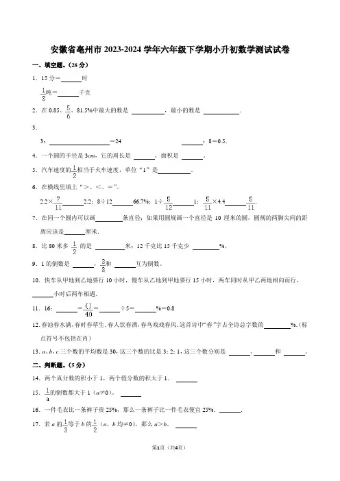 安徽省亳州市2023-2024学年六年级下学期小升初数学试卷