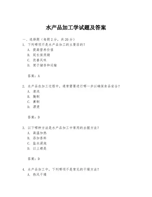 水产品加工学试题及答案