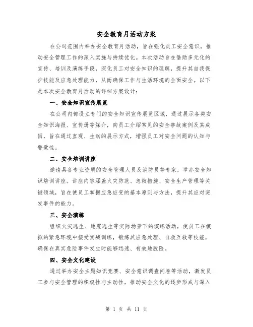 安全教育月活动方案(4篇)