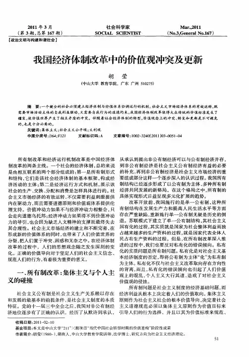 我国经济体制改革中的价值观冲突及更新