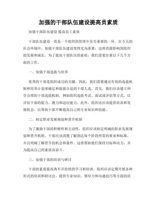 加强的干部队伍建设提高员素质