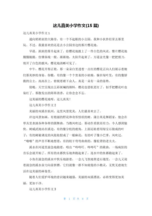 这儿真美小学作文(15篇)