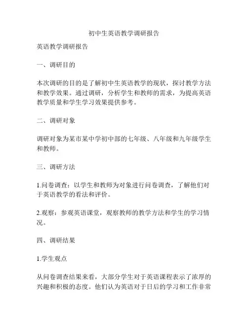 初中生英语教学调研报告
