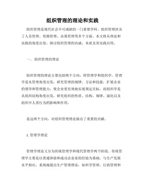 组织管理的理论和实践