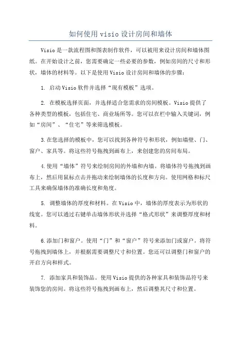 如何使用visio设计房间和墙体