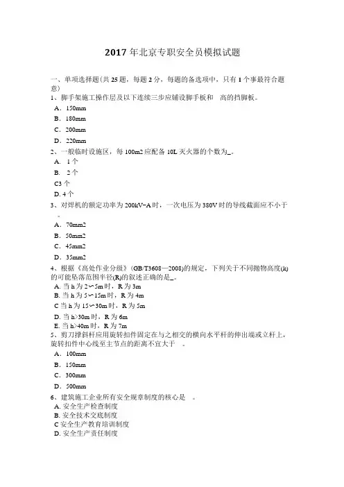 2017年北京专职安全员模拟试题