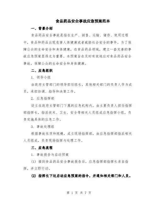 食品药品安全事故应急预案范本（2篇）