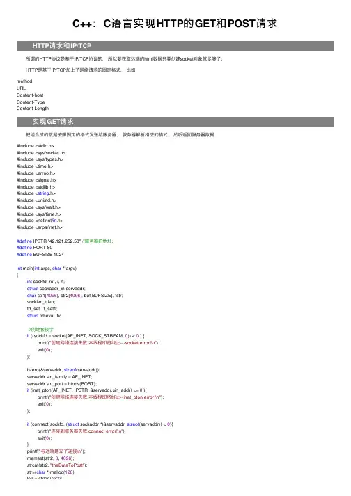 C++：C语言实现HTTP的GET和POST请求