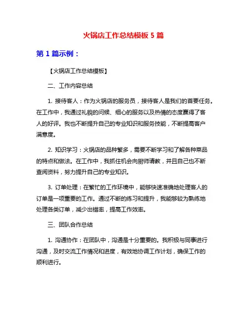 火锅店工作总结模板5篇
