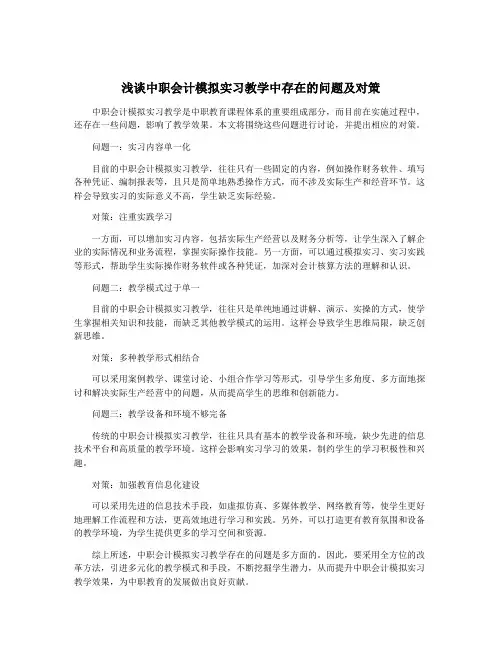 浅谈中职会计模拟实习教学中存在的问题及对策