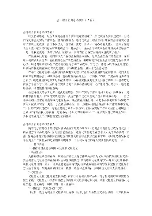 会计综合实训总结报告(10篇)