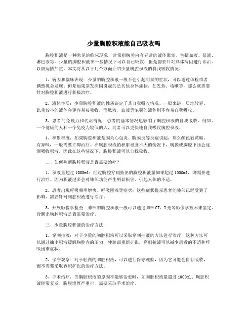 少量胸腔积液能自己吸收吗