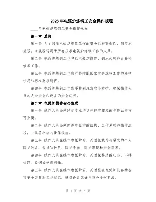 2023年电弧炉炼钢工安全操作规程