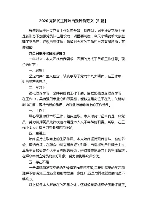2020党员民主评议自我评价范文【5篇】