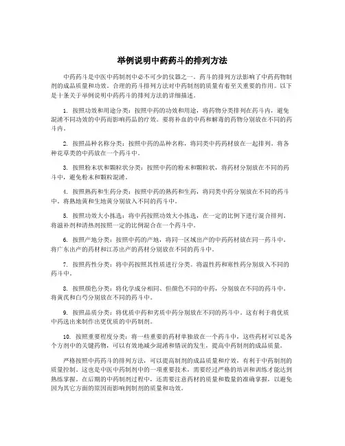 举例说明中药药斗的排列方法