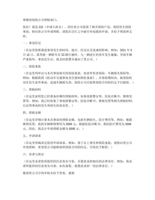 申请理赔资金的申请书模板