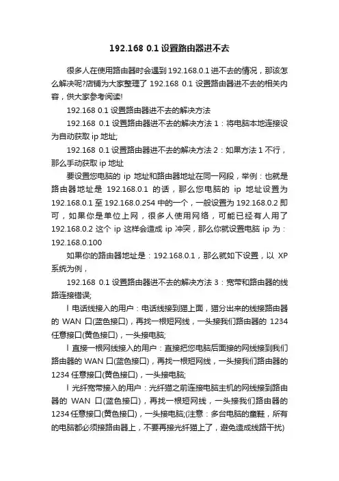 192.1680.1设置路由器进不去