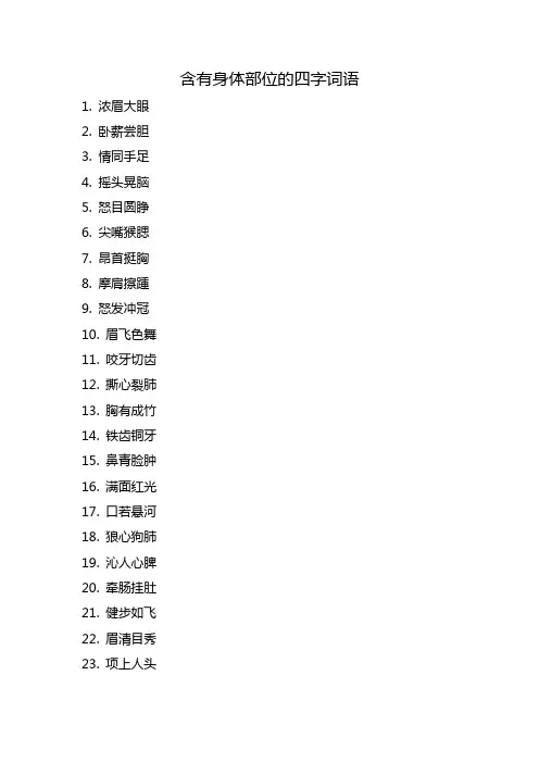 关于身体部位的词语四字词语