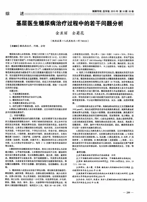 基层医生糖尿病治疗过程中的若干问题分析