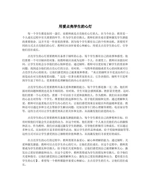 用爱点亮学生的心灯