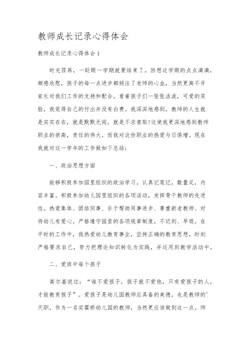 教师成长记录心得体会