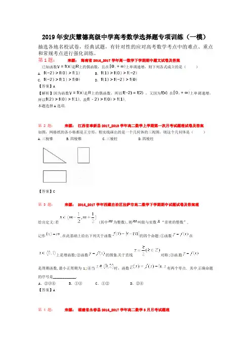 2019年安庆慧德高级中学高考数学选择题专项训练(一模)