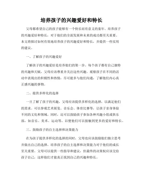 培养孩子的兴趣爱好和特长