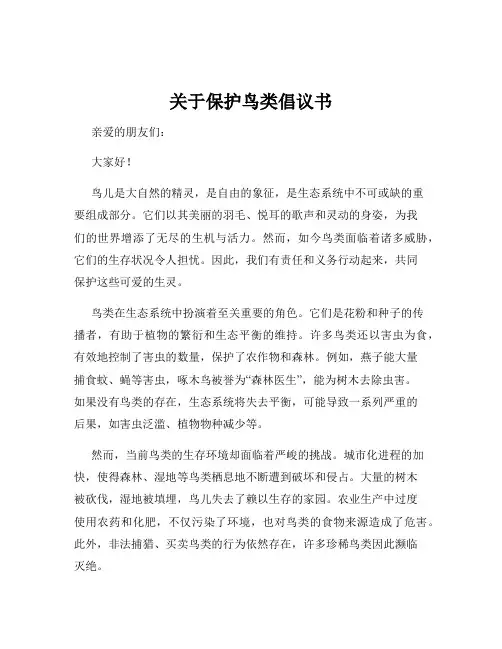 关于保护鸟类倡议书