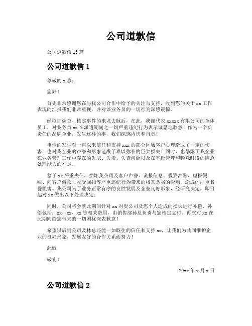 公司道歉信
