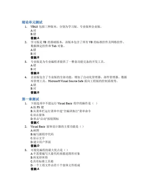 Visual Basic程序设计(哈尔滨商业大学)智慧树知到答案章节测试2023年