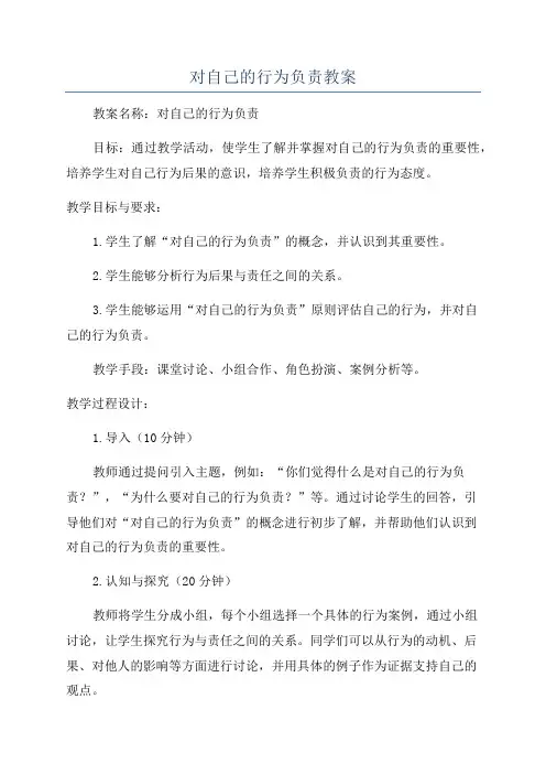 对自己的行为负责教案