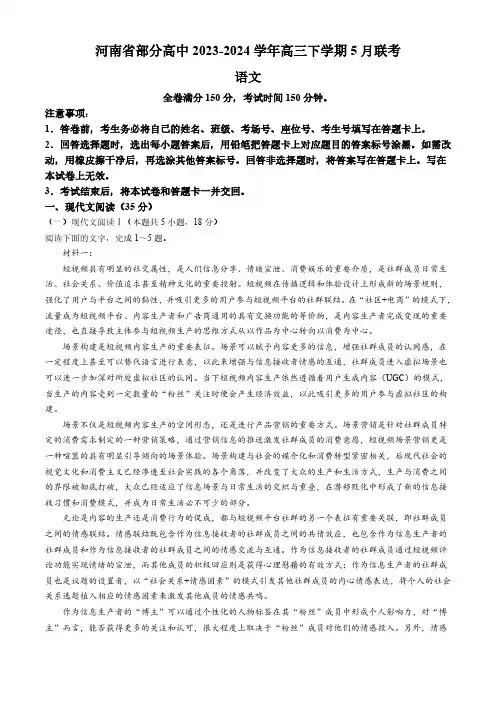 河南省部分高中2023-2024学年高三下学期5月联考语文试卷(含解析)