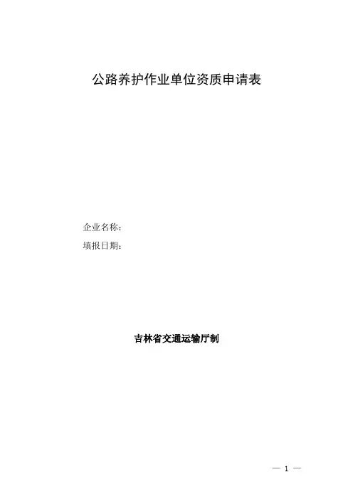 公路养护工程企业资质申请表