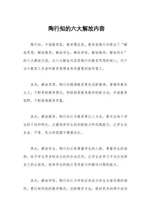 陶行知的六大解放内容