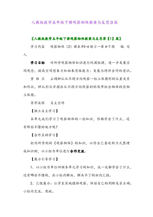 2024年人教版数学五年级下册观察物体教案与反思3篇