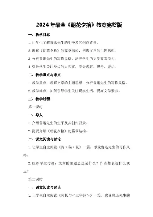 2024年最全《朝花夕拾》教案完整版