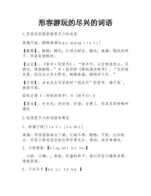 形容游玩的尽兴的词语