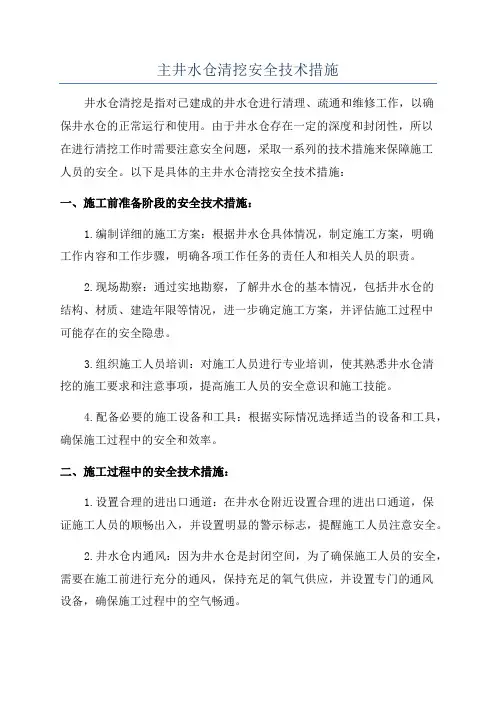 主井水仓清挖安全技术措施