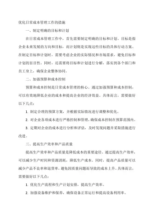 优化日常成本管理工作的措施